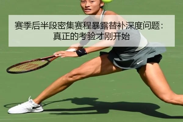 赛季后半段密集赛程暴露替补深度问题：真正的考验才刚开始