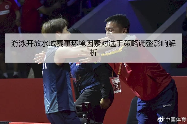 游泳开放水域赛事环境因素对选手策略调整影响解析